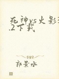 死神vs火影3.2下载