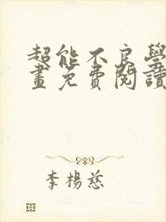 超能不良学霸漫画免费阅读下拉式