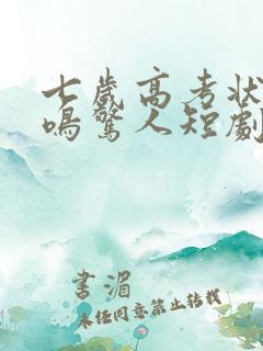 七岁高考状元一鸣惊人短剧全集