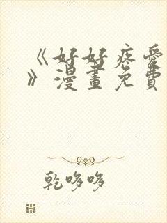 《好好疼爱里面》漫画免费阅读