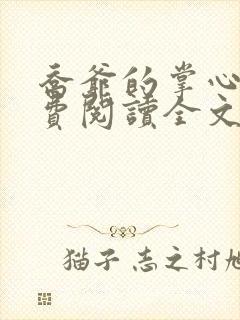 乔爷的掌心娇免费阅读全文