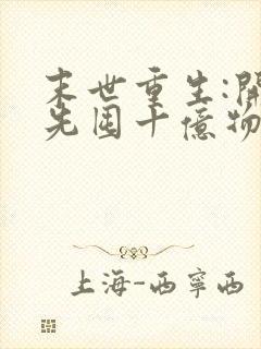 末世重生:开局先囤十亿物资