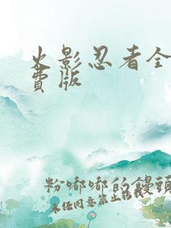 火影忍者全集免费版