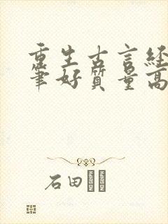 重生古言经典文笔好质量高