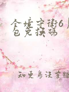 全境守卫6月礼包兑换码