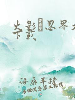 火影·忍界大战下载