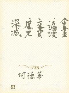 深度交流会未删减免费漫画