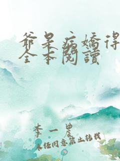 爷是病娇得宠着全本阅读