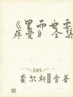 《里面也要好好疼爱》 全集免费观看