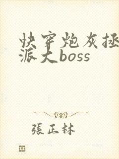 快穿炮灰拯救反派大boss