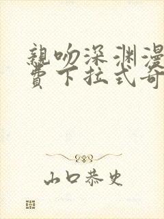 亲吻深渊漫画免费下拉式奇漫屋