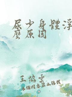 尿少身体浮肿什么原因