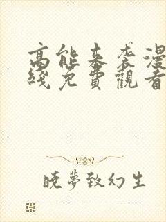 高能来袭漫画在线免费观看