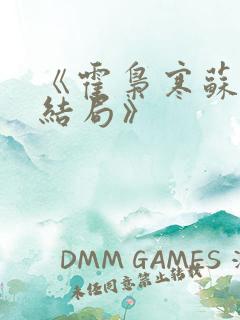 《霍枭寒苏婉大结局》