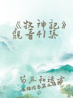 《牧神记》全集观看41集