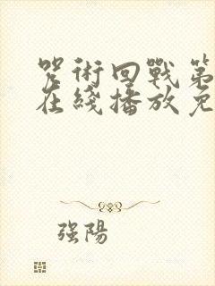 咒术回战第一季在线播放免费观看