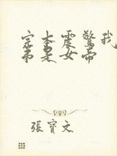 完本震惊我的徒弟是女帝