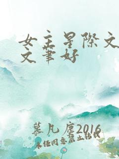 女主星际文推荐文笔好