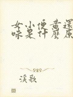 女小便黄还有异味是什么原因引起的