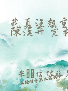 我真没想重生啊陈汉升 完本