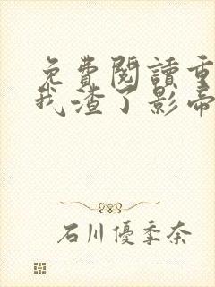 免费阅读重生后我渣了影帝不想负责