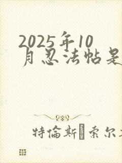 2025年10月忍法帖是谁