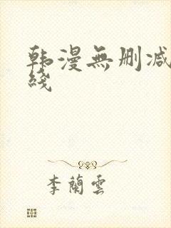 韩漫无删减版在线