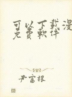 可以下载漫画的免费软件