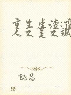 重生虐渣:霍夫人又美又飒看