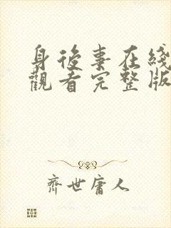 身后事在线免费观看完整版国语