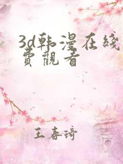 3d韩漫在线免费观看