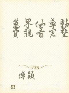 万界仙尊动漫免费观看完整版