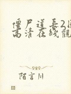 僵尸道长2国语高清在线观看