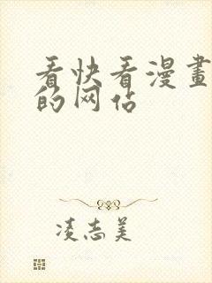 看快看漫画免费的网站