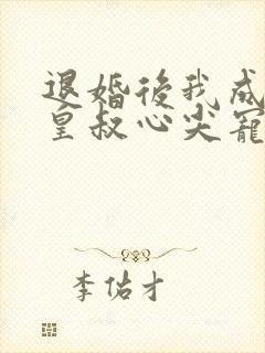 退婚后我成了九皇叔心尖宠完整版