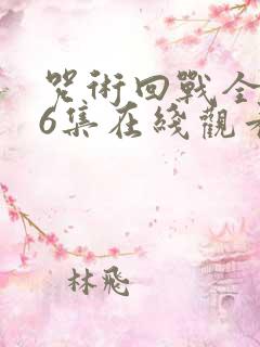 咒术回战全集26集在线观看