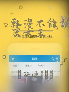 韩漫不能说的秘密女主