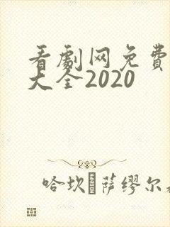 看剧网免费追剧大全2020