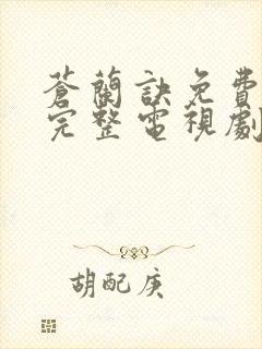 苍兰诀免费观看完整电视剧