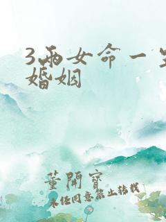 3两女命一生的婚姻