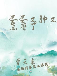 蛋蛋又肿又疼是怎么了