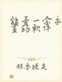 能看一念永恒漫画的软件