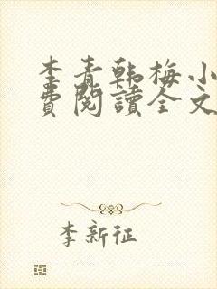 李青韩梅小说免费阅读全文最新章节