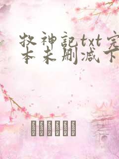 牧神记txt完本未删减下载