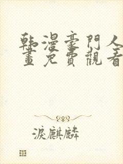 韩漫豪门人妻漫画免费观看