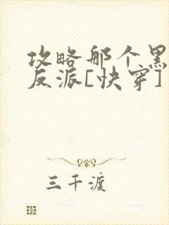 攻略那个黑月光反派[快穿]