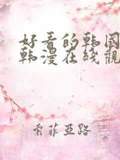 好看的韩国漫画韩漫在线观看