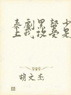 泰剧黑帮少爷爱上我攻受是谁