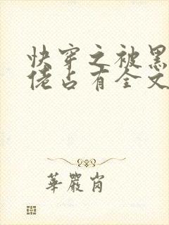 快穿之被黑化大佬占有全文免费阅读