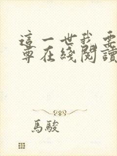 这一世我要当至尊在线阅读全文